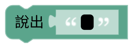 說出（　）