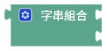 字串組合